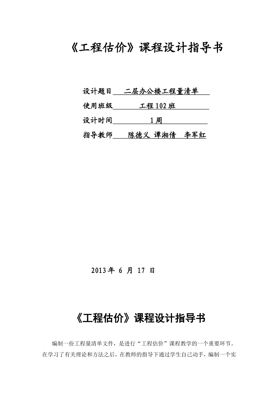 《工程估价》课程设计指导书_第1页