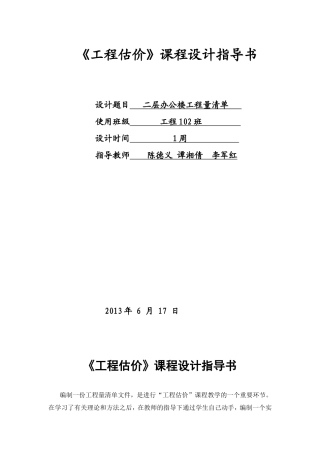 《工程估价》课程设计指导书