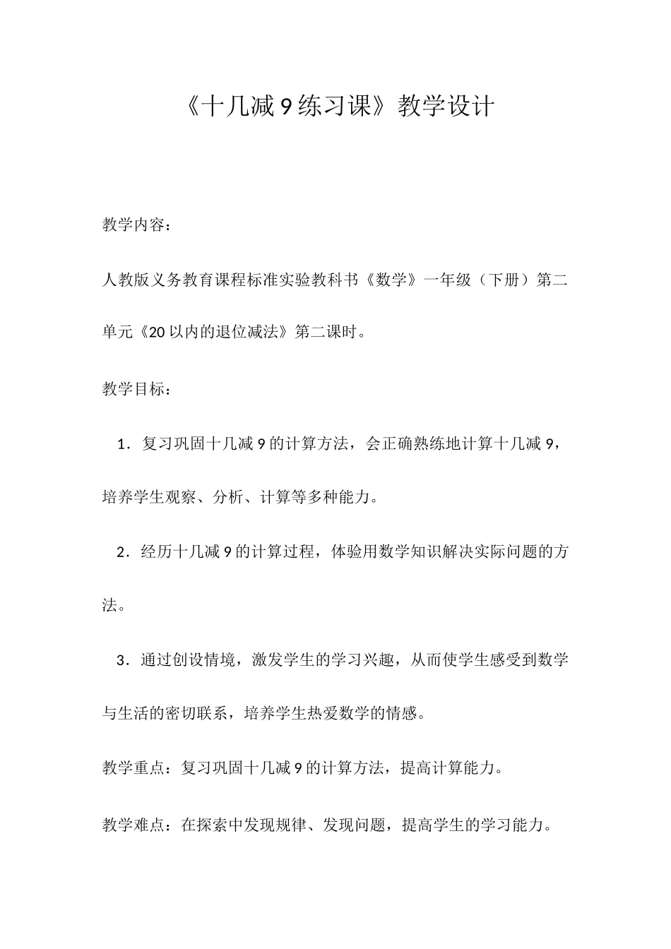 《十几减9练习课》教学设计_第1页