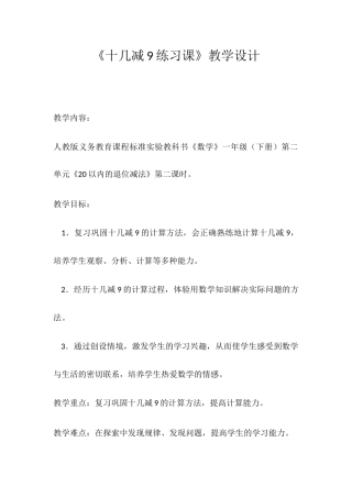 《十几减9练习课》教学设计