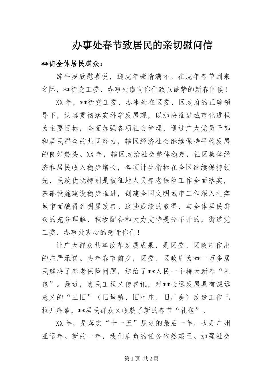 办事处春节致居民的亲切慰问信_第1页