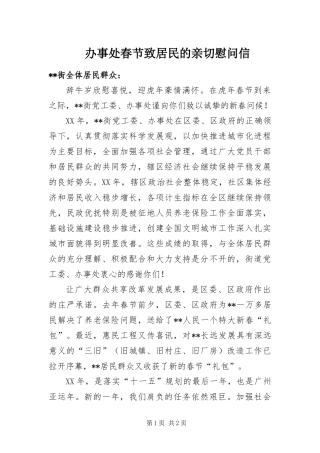 办事处春节致居民的亲切慰问信