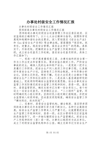 办事处村级安全工作情况汇报