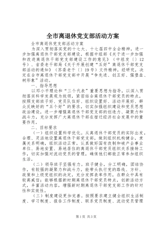 全市离退休党支部活动方案