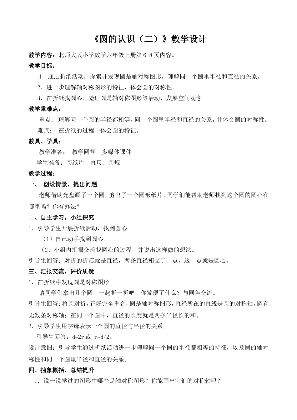 《圆的认识（二）》教学设计_第1页
