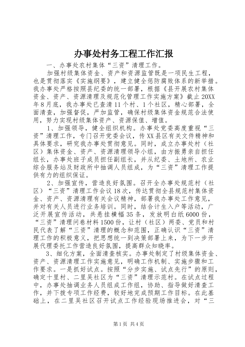 办事处村务工程工作汇报_第1页