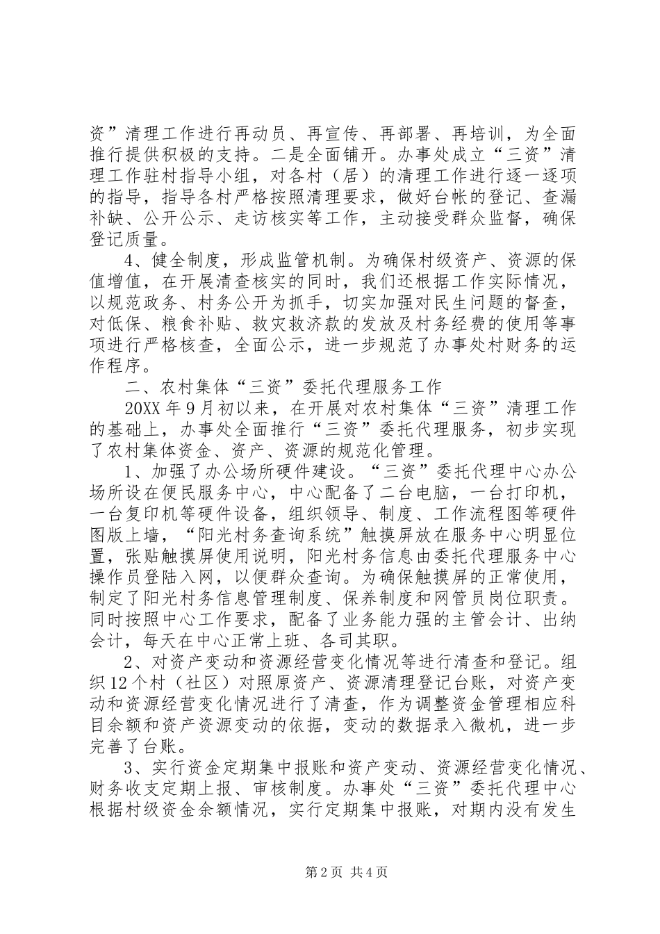 办事处村务工程工作汇报_第2页