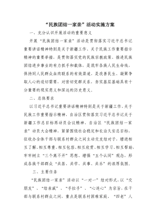 “民族团结一家亲”活动实施方案