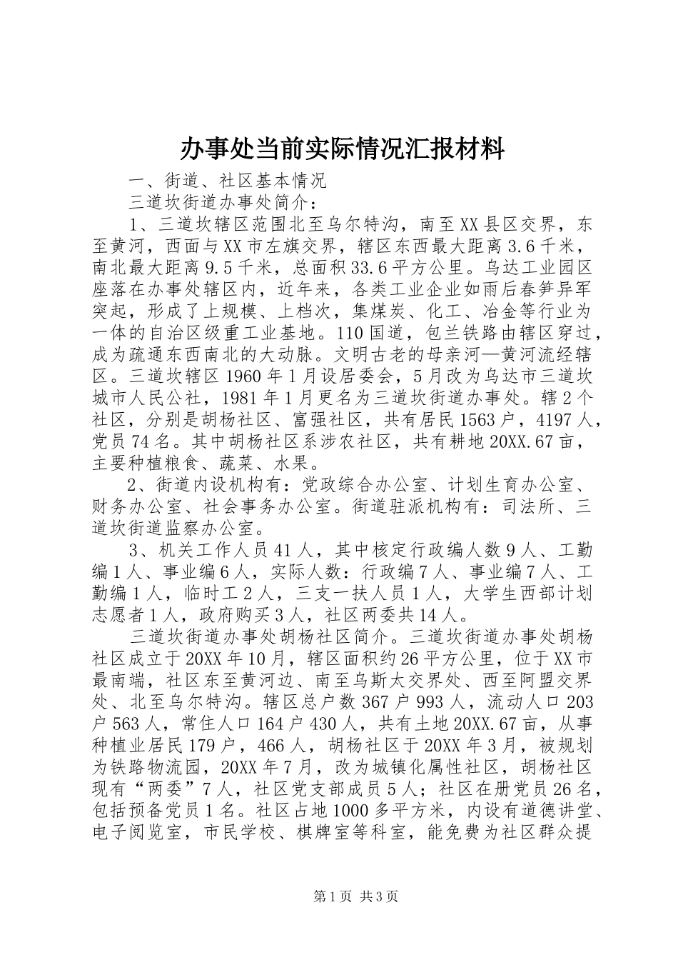 办事处当前实际情况汇报材料_第1页