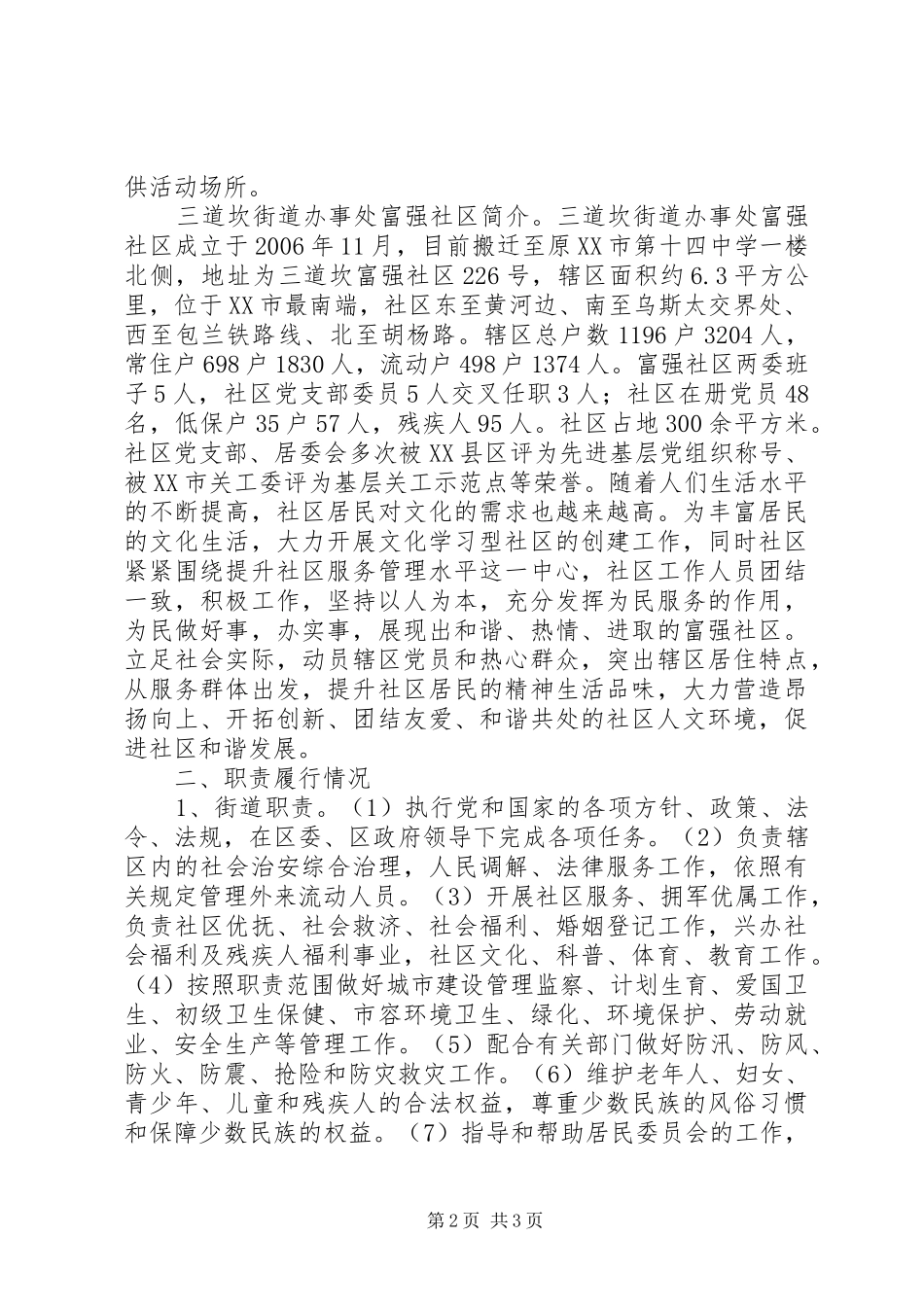 办事处当前实际情况汇报材料_第2页