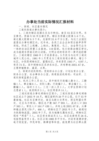 办事处当前实际情况汇报材料