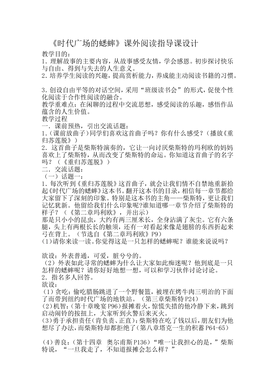 《时代广场的蟋蟀》课外阅读指导课设计_第1页