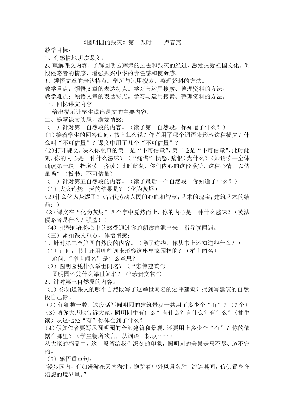 《圆明园的毁灭》第二课时卢春燕_第1页