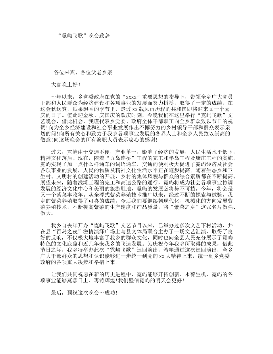 “霓屿飞歌”晚会致辞_第1页