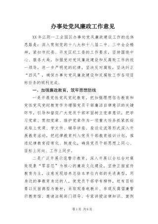 办事处党风廉政工作意见