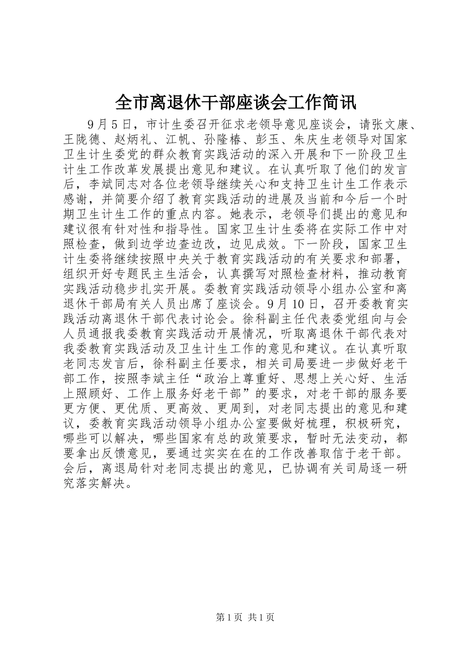 全市离退休干部座谈会工作简讯_第1页