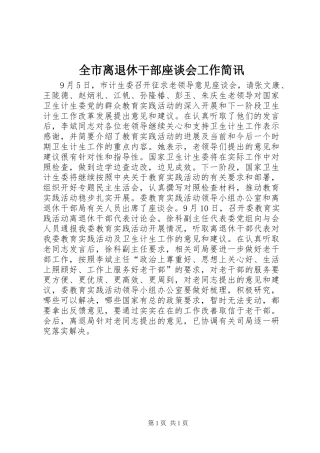 全市离退休干部座谈会工作简讯