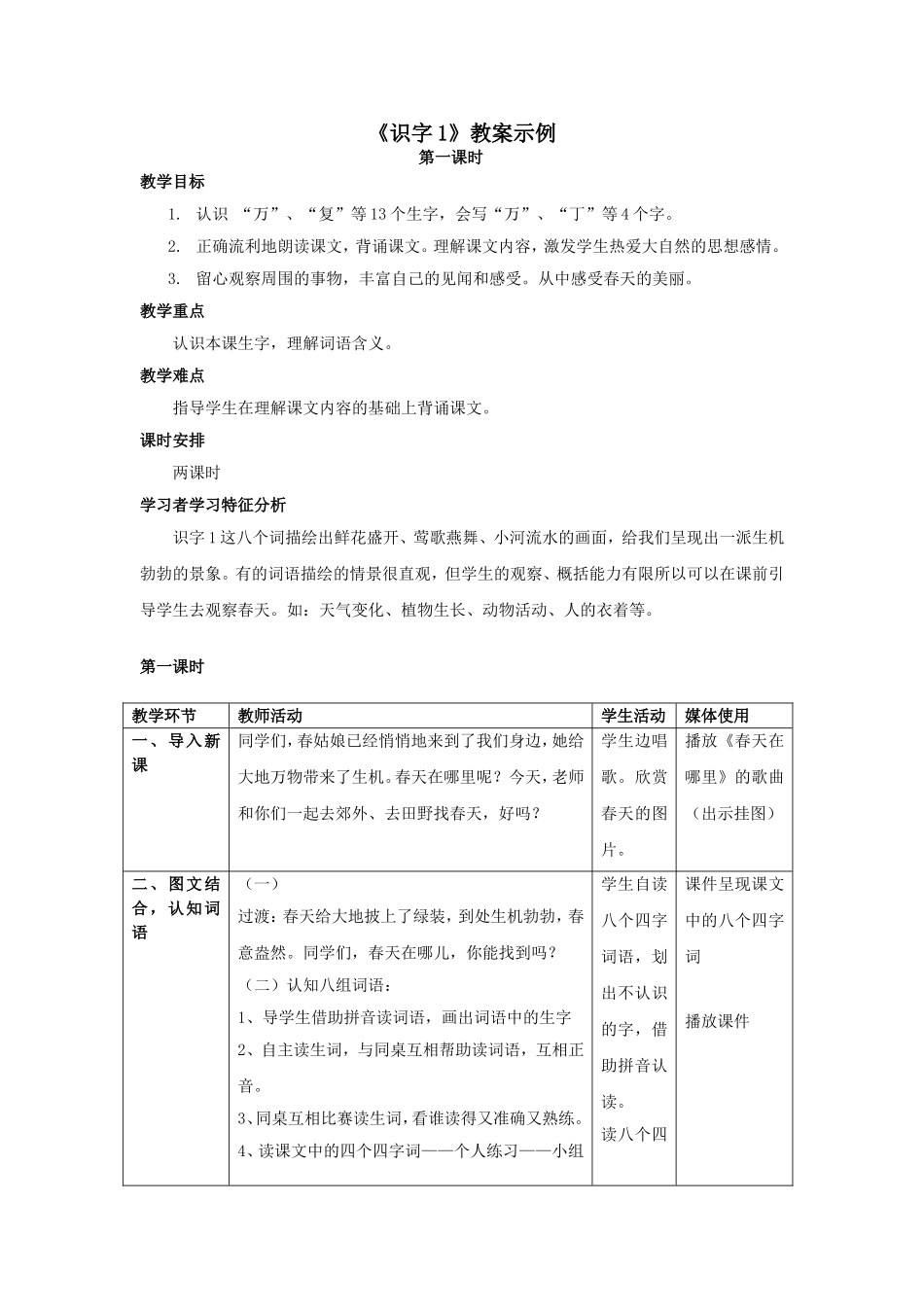 《识字1》教案示例_第1页