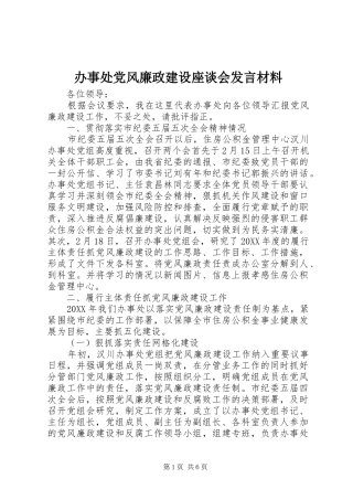 办事处党风廉政建设座谈会讲话材料
