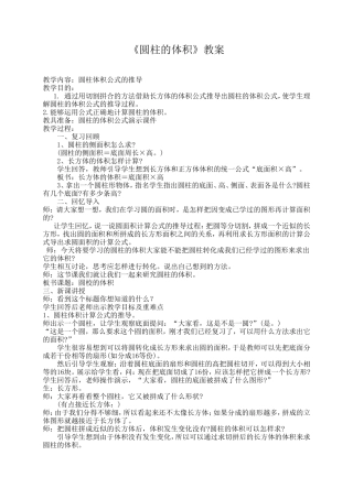 《圆柱的体积》教案