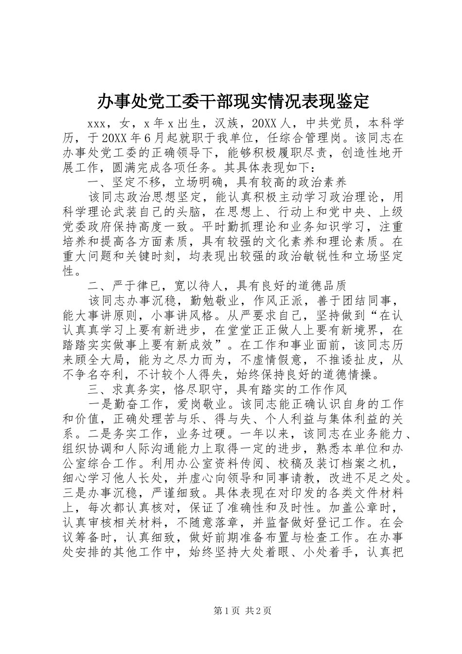 办事处党工委干部现实情况表现鉴定_第1页