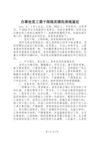 办事处党工委干部现实情况表现鉴定