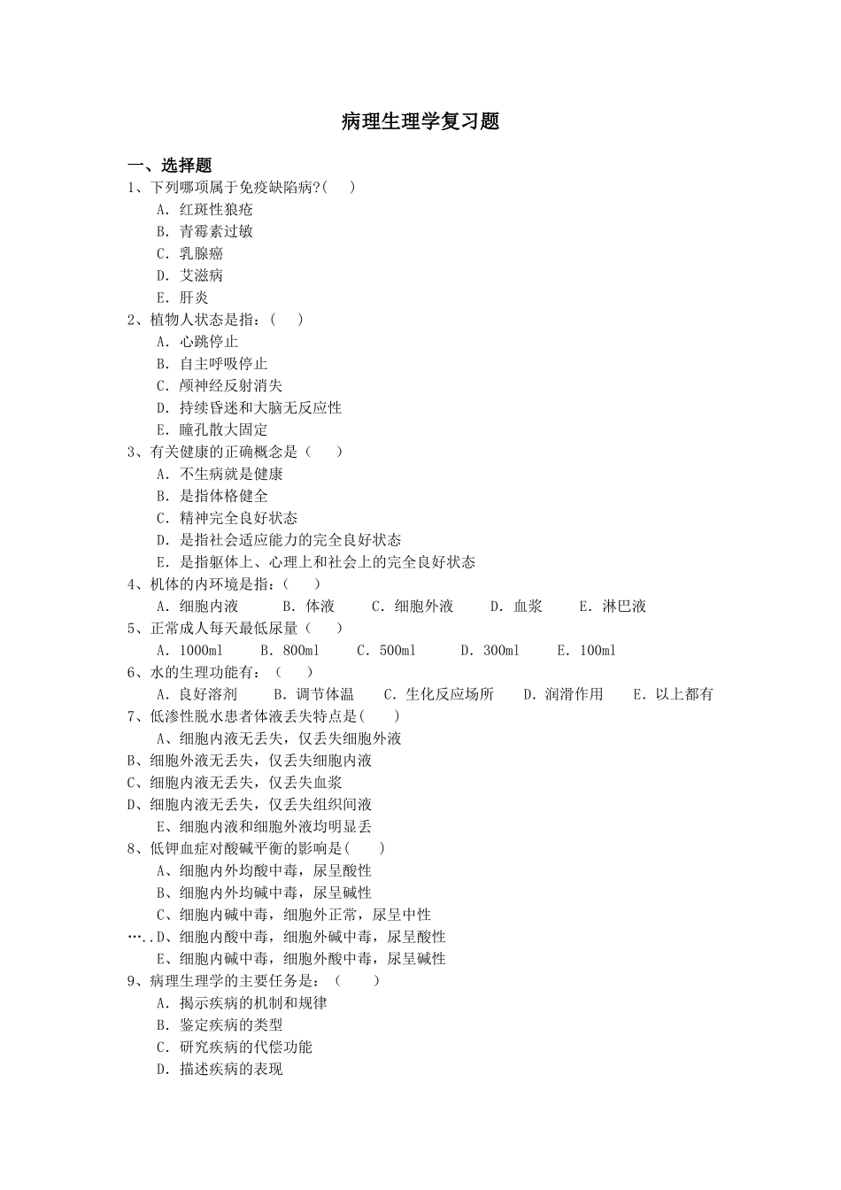 病理生理学复习题_第1页