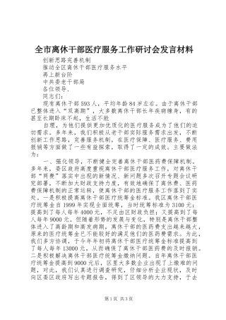 全市离休干部医疗服务工作研讨会讲话材料