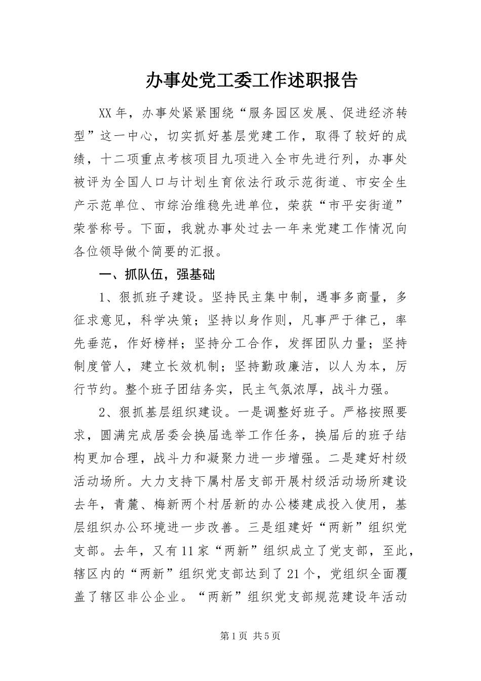 办事处党工委工作述职报告_第1页