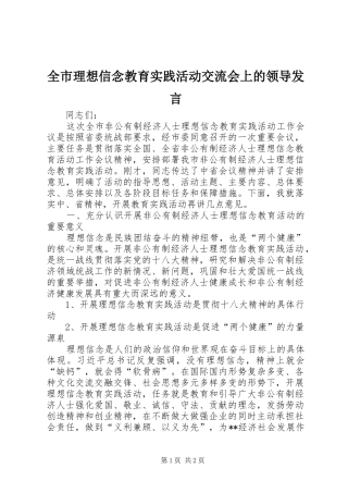 全市理想信念教育实践活动交流会上的领导讲话