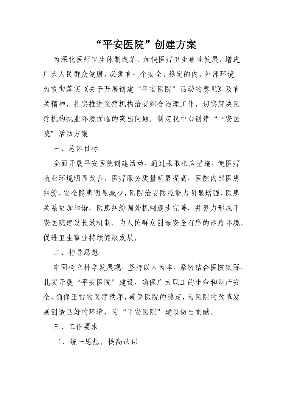 “平安医院”创建方案_第1页