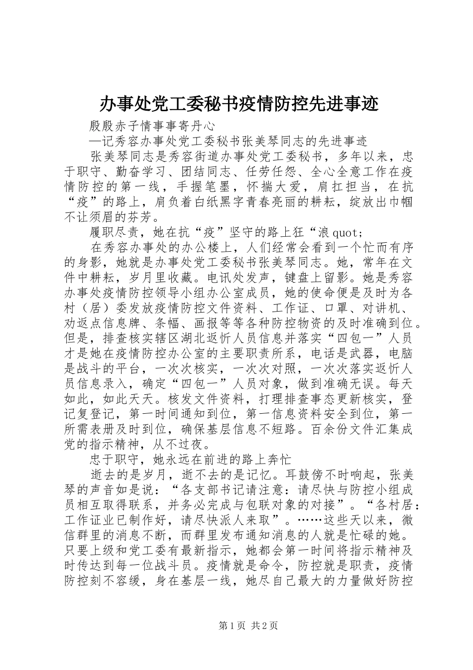 办事处党工委秘书疫情防控先进事迹_第1页