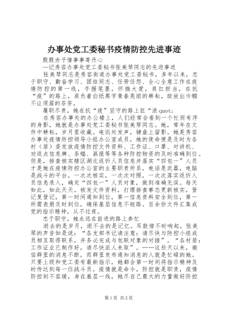 办事处党工委秘书疫情防控先进事迹