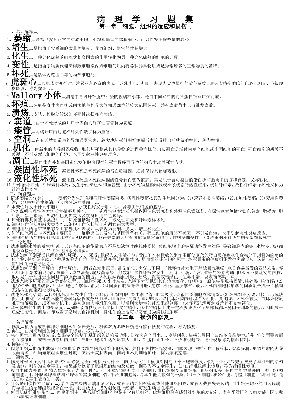 病理学习题集_第1页