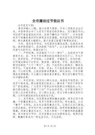 全市廉洁过节倡议书