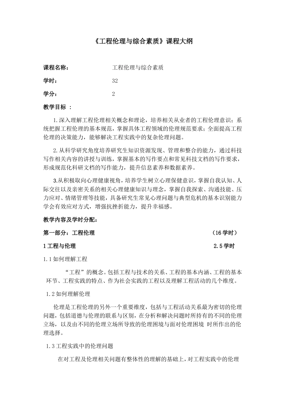 《工程伦理与综合素质》课程大纲_第1页