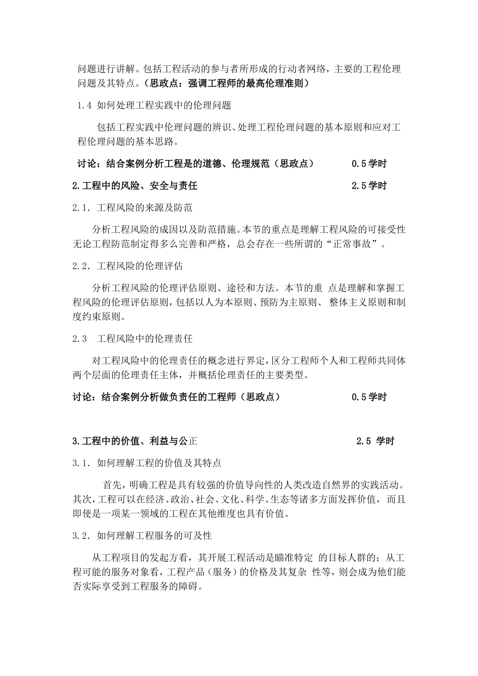 《工程伦理与综合素质》课程大纲_第2页