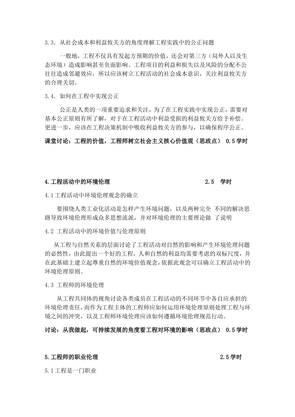 《工程伦理与综合素质》课程大纲_第3页