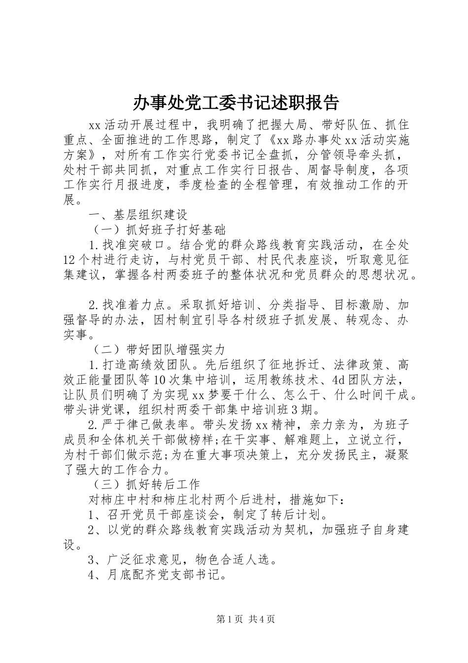 办事处党工委书记述职报告_第1页