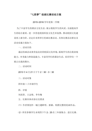 “七彩梦”绘画比赛活动方案