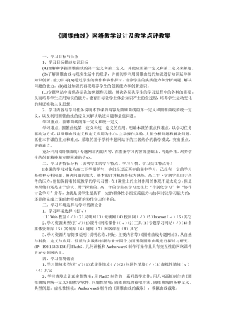 《圆锥曲线》网络教学设计及教学点评教案