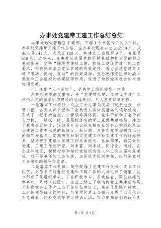 办事处党建带工建工作总结总结