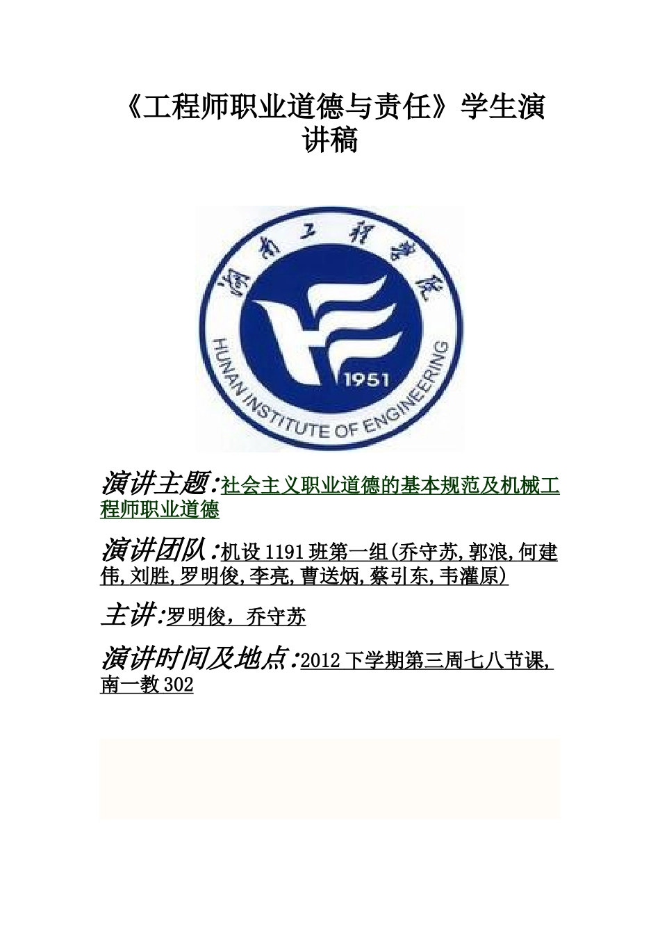 《工程师职业道德与责任》学生演讲稿_第1页