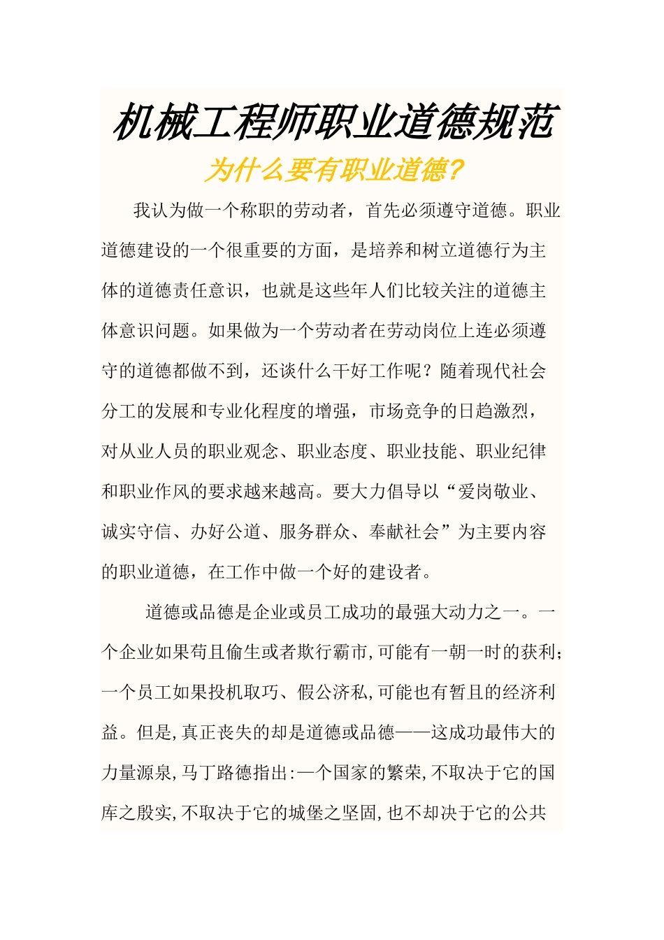 《工程师职业道德与责任》学生演讲稿_第2页