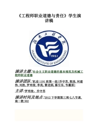 《工程师职业道德与责任》学生演讲稿