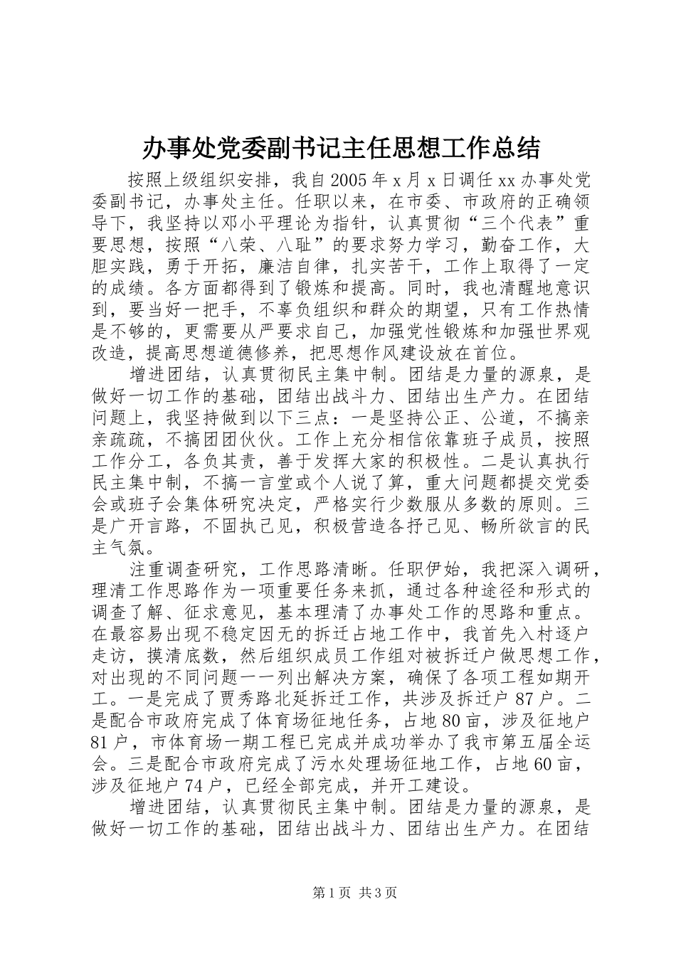 办事处党委副书记主任思想工作总结_第1页