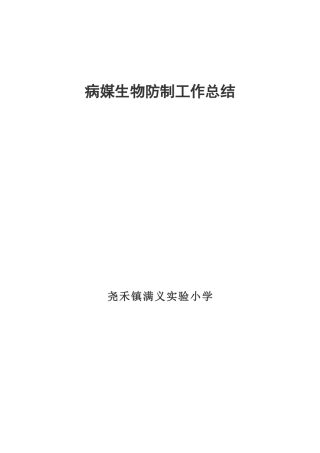 病媒生物防制工作总结