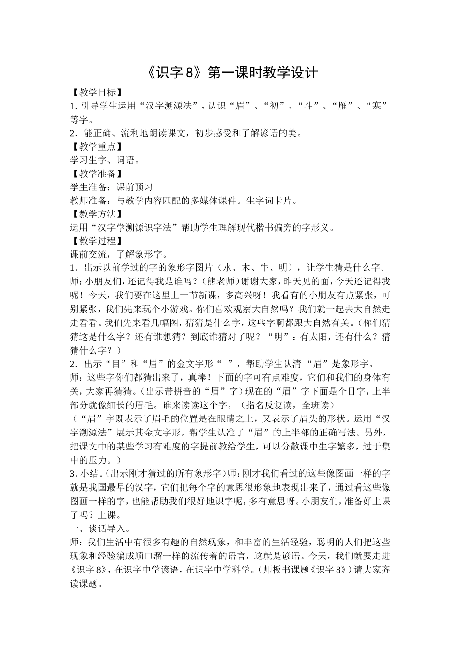 《识字8》第一课时教学设计_第1页