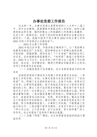 办事处党委工作报告