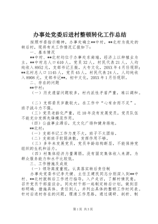 办事处党委后进村整顿转化工作总结